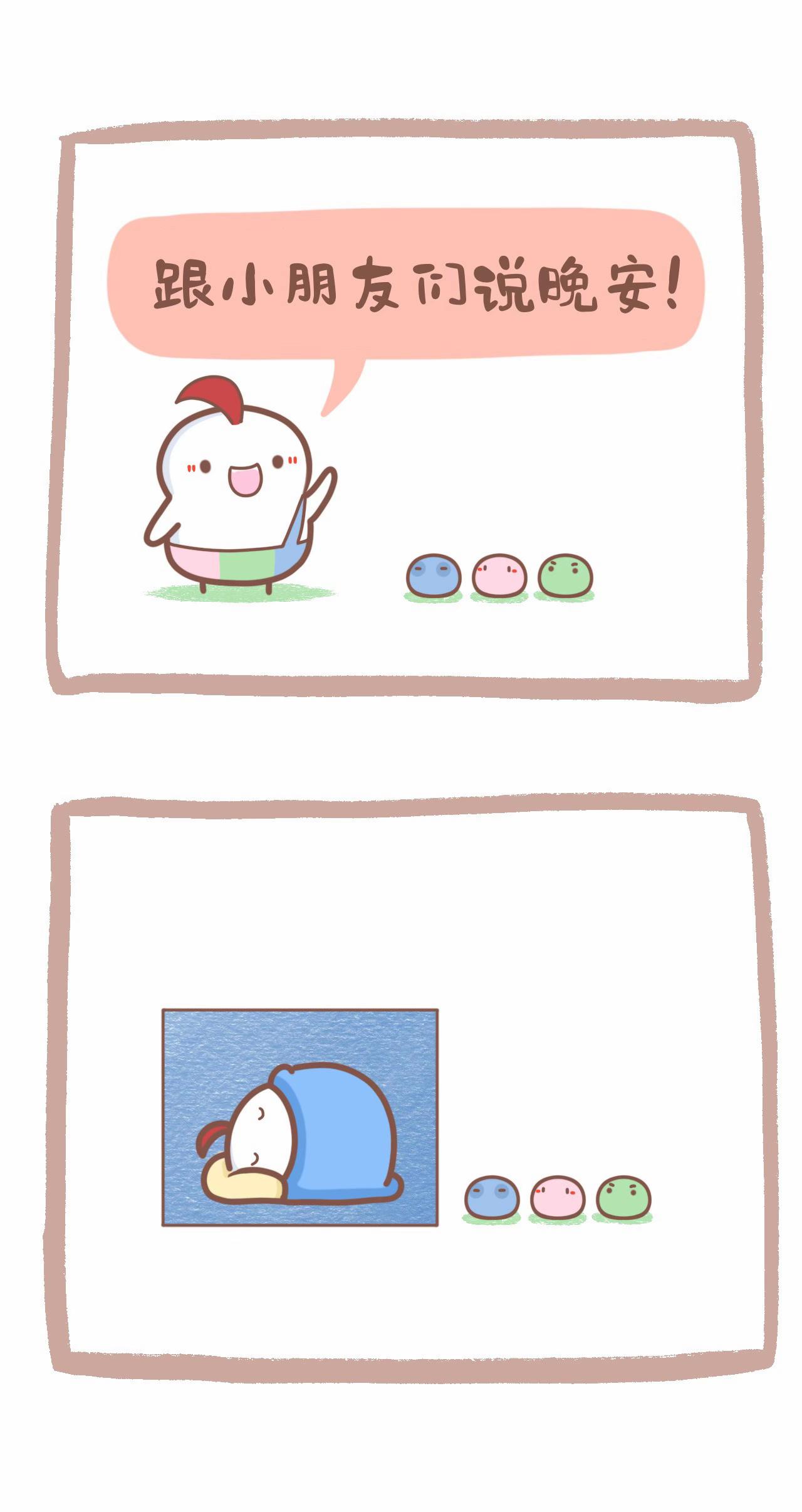 说晚安了。