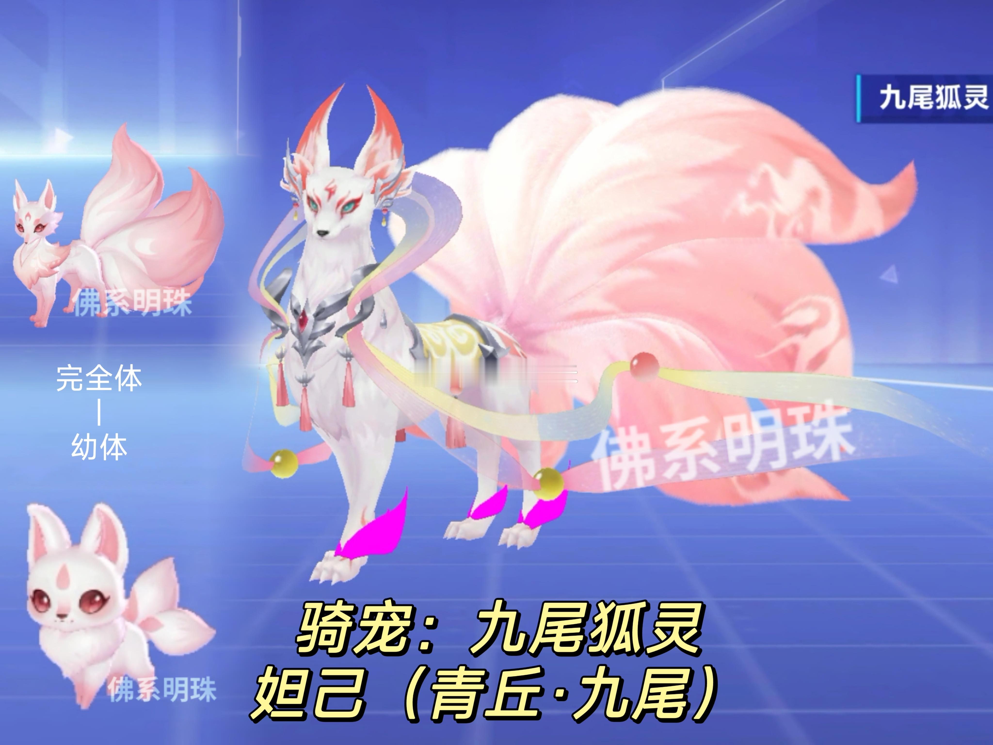 全新骑宠【九尾狐灵】，原型联动 王者荣耀 妲己-青丘·九尾，目前还是半成品，技能