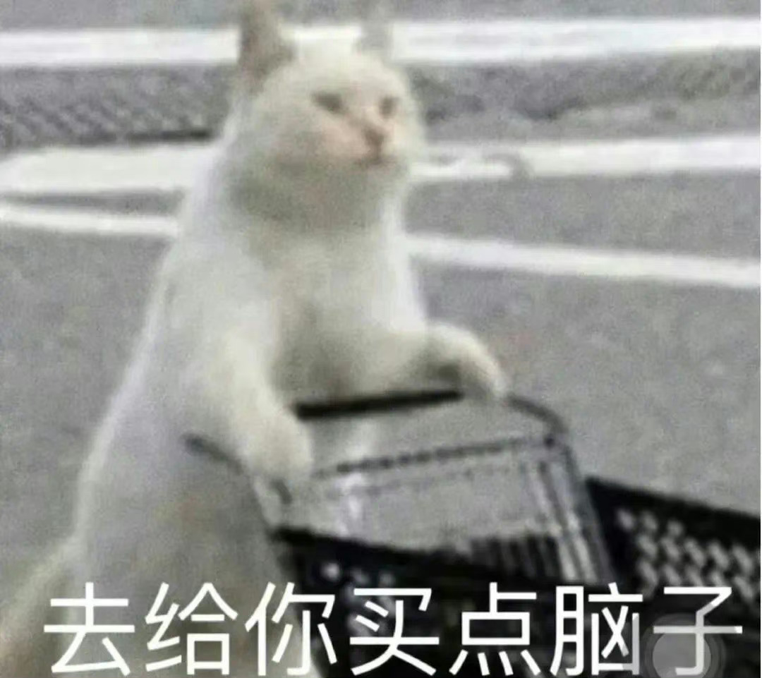 给那位常常忘记随身带脑的朋友发+买脑子表情包。拿图吱吱[二哈] ​​​