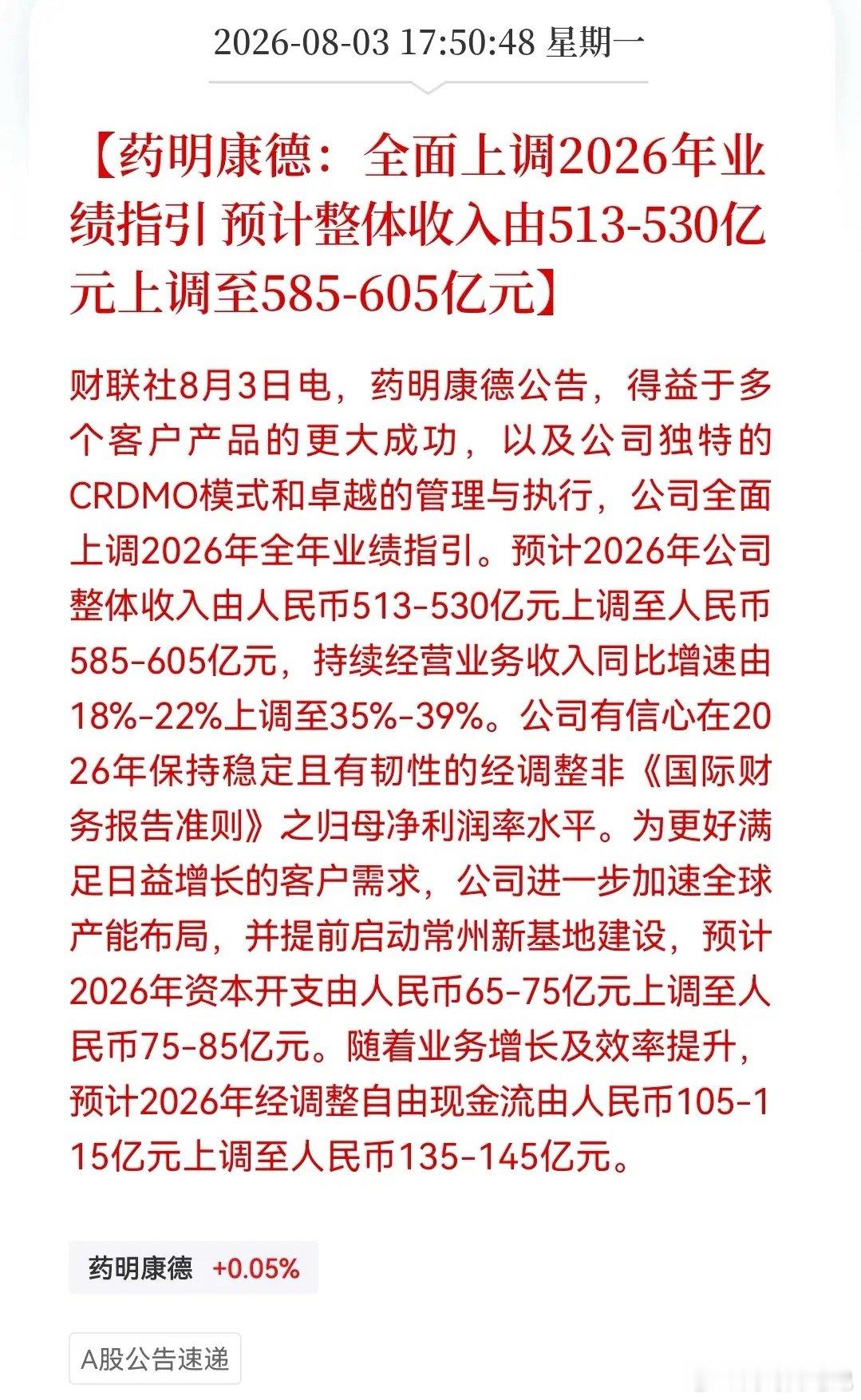 创新药！创新药！创新药！好的事情必须要说三遍。龙头药明康德业绩指引全面跳升创新药
