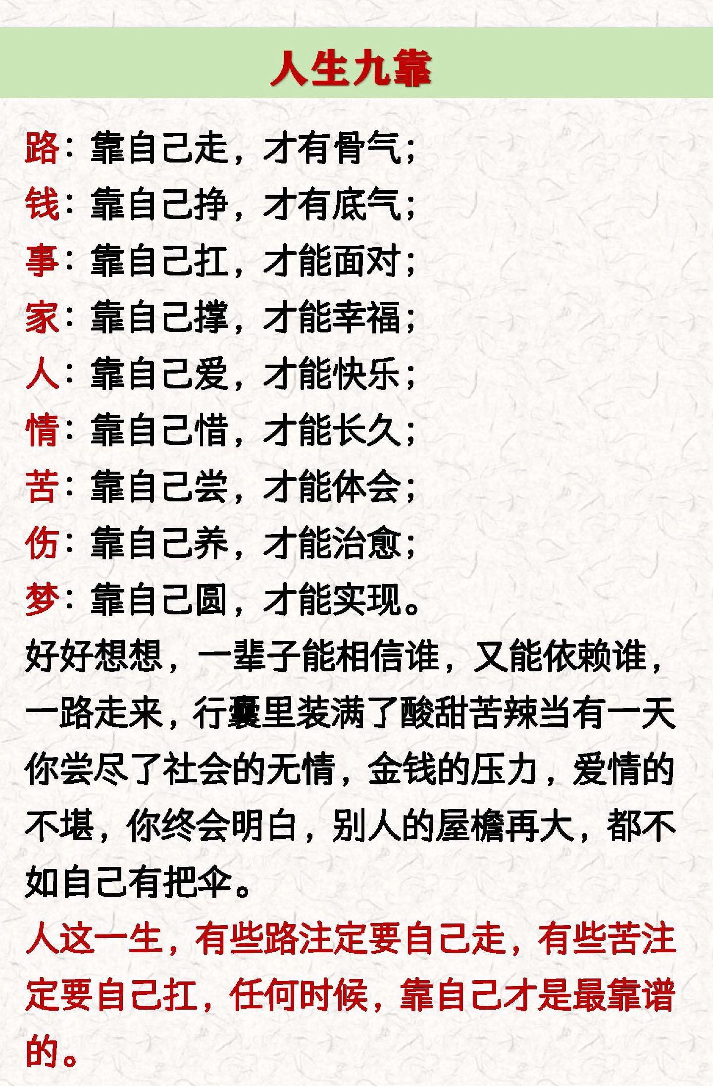 人生九靠。路:靠自己走，才有骨气; 钱:靠自己挣，才有底气; 事:靠自...