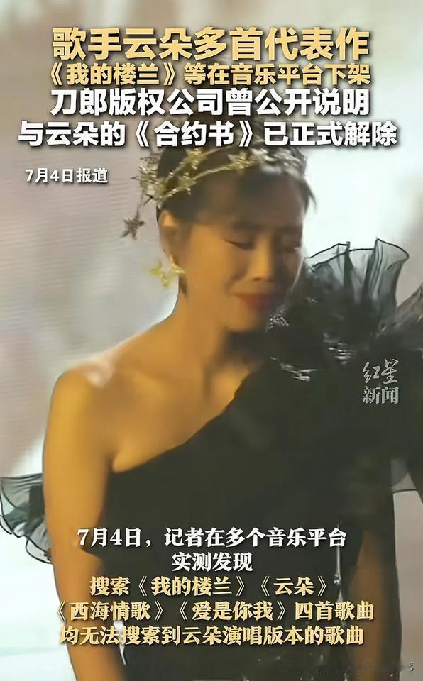 云朵的《我的楼兰》等多首代表作基本听不到了，各大平台都已下架，而有关云朵的恶评也