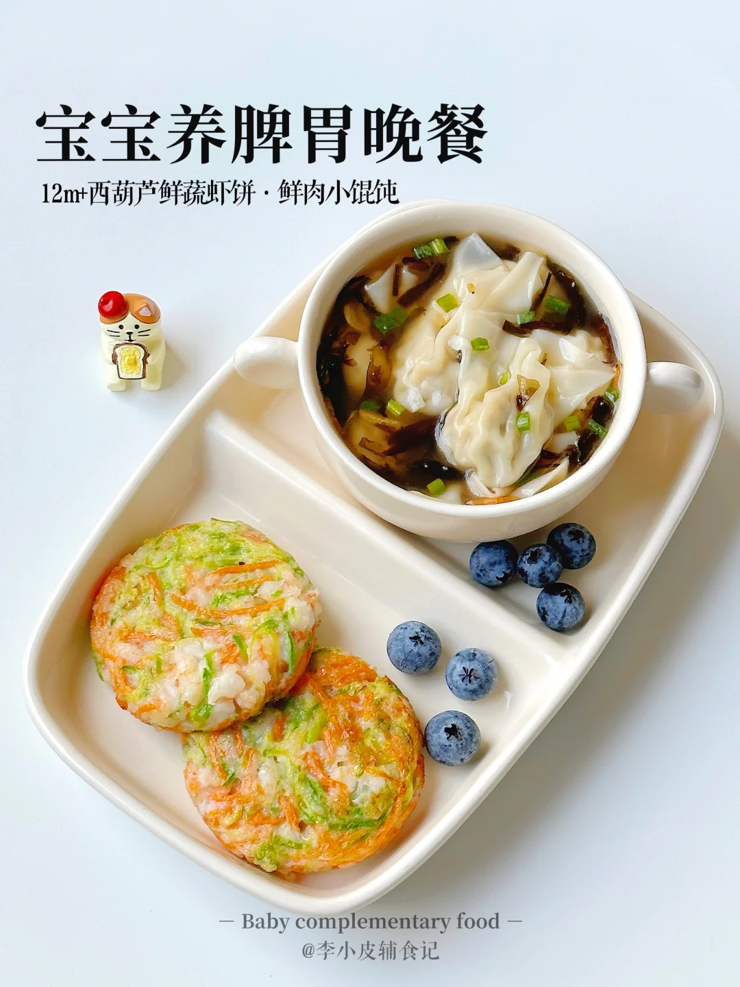 小朋友晚餐‼️ 西葫芦鲜蔬虾饼|鲜肉小馄饨🥣