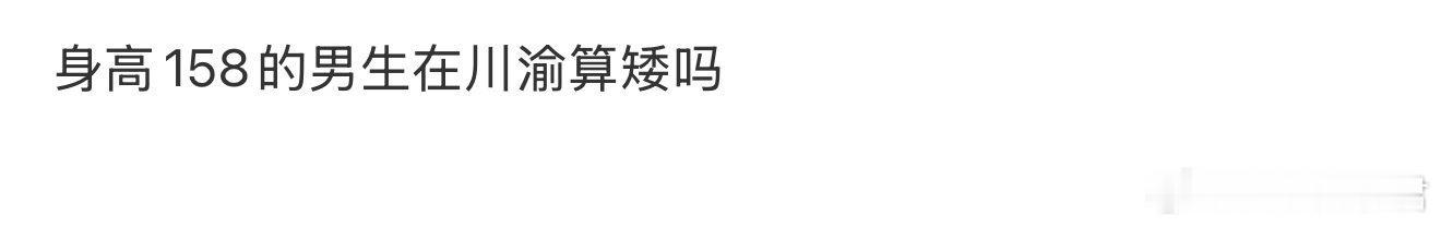 身高158的男生在川渝算矮吗 ​？ ​​​