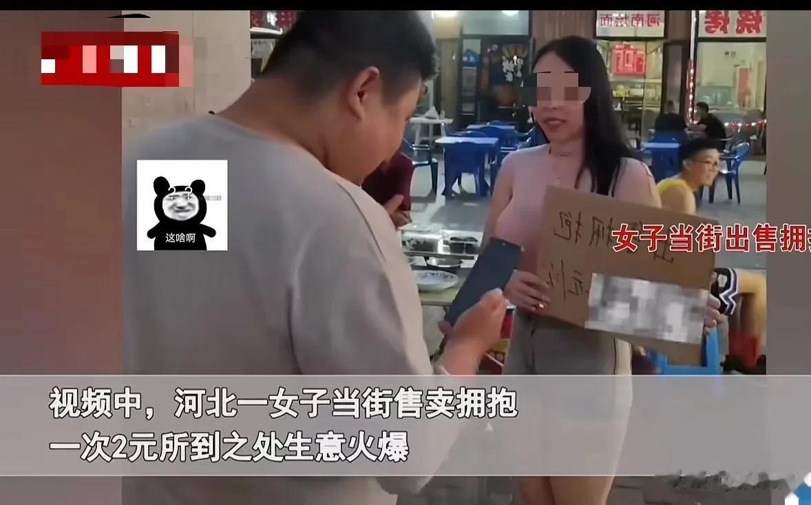 河北，大胸女子当街售卖拥抱，一次2元，所到之处生意火爆！原来，女子身材火辣，还故