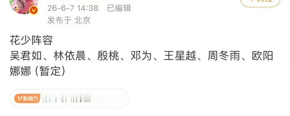 网传《花儿与少年8》邀请艺人：吴君如、殷桃、林依晨、周冬雨、邓为、王星越 我天，