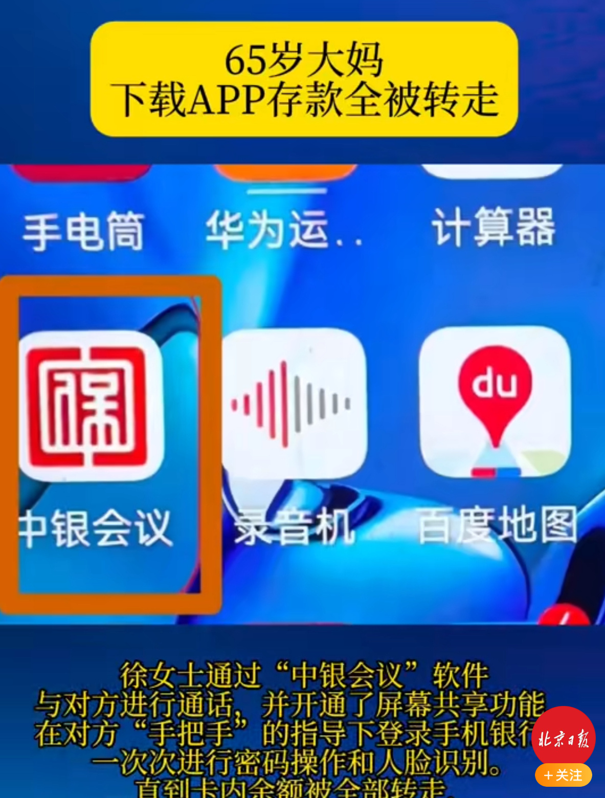 北京警方紧急提醒  生活点滴 凡是自称客服，让您下载所谓会议软件，但在手机应用市