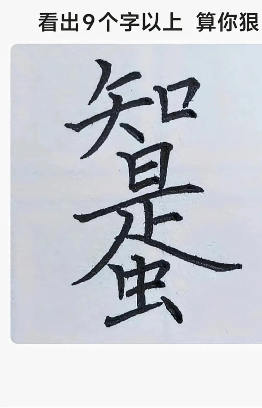 能看出9个以上的字，算你厉害[赞]