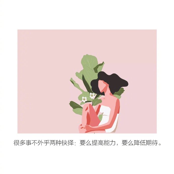 靠自己就提高能力，靠别人就降低期待。 