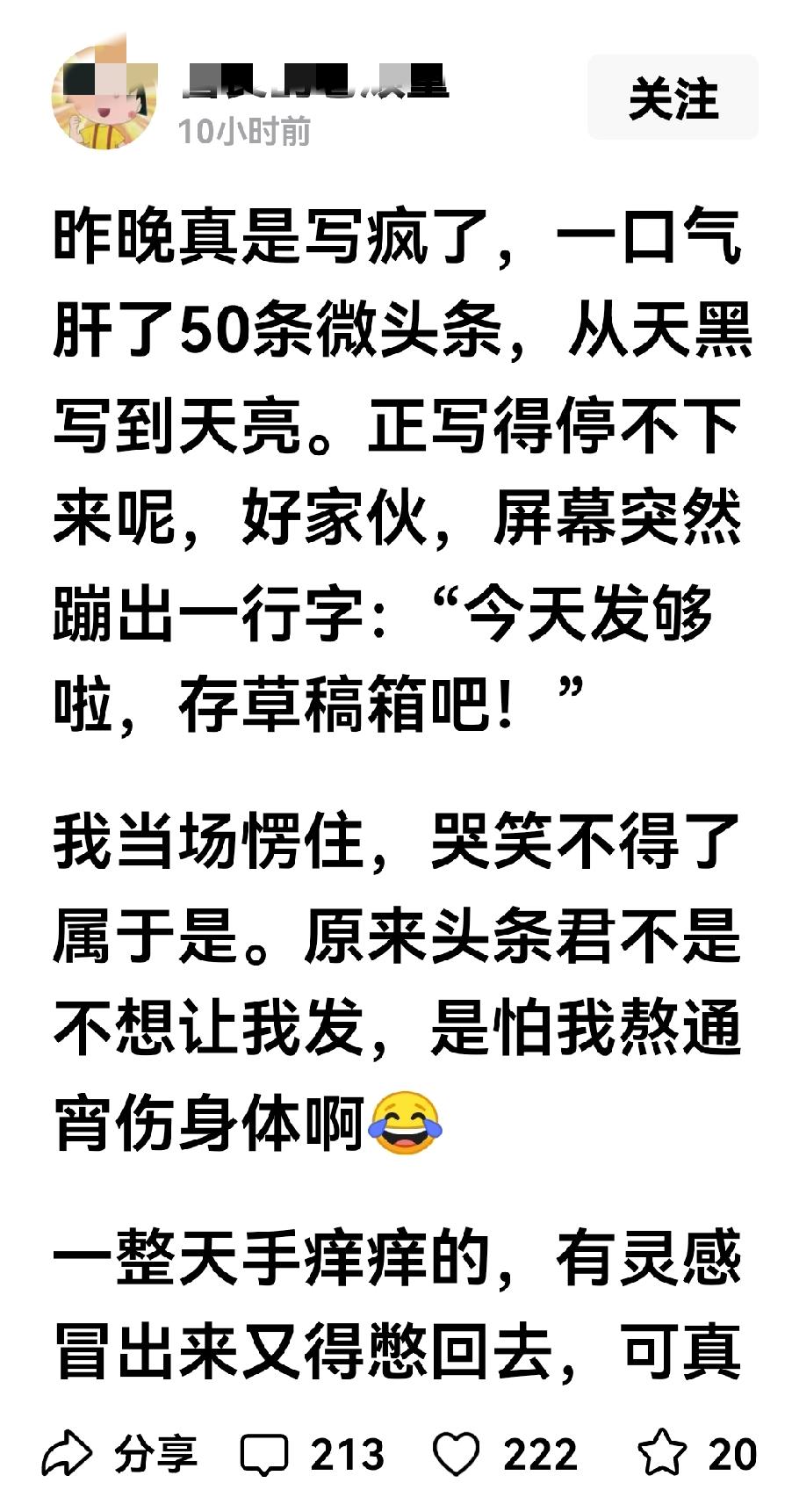 一天创作50篇微文，不过头条的回复更暖心！
刚刚刷到一位大神，他说从天黑干到天亮
