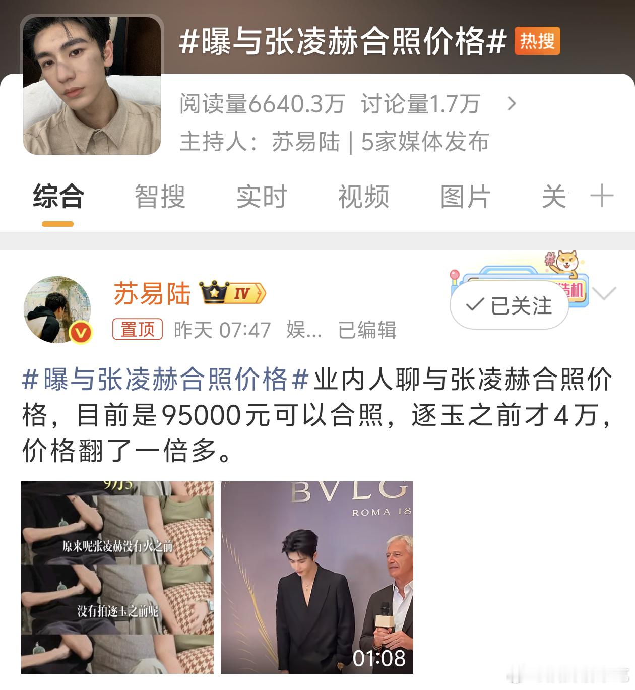 曝与张凌赫合照价格我很好奇这种合照钱给谁，主办方？但合照需要艺人配合，那艺人应该
