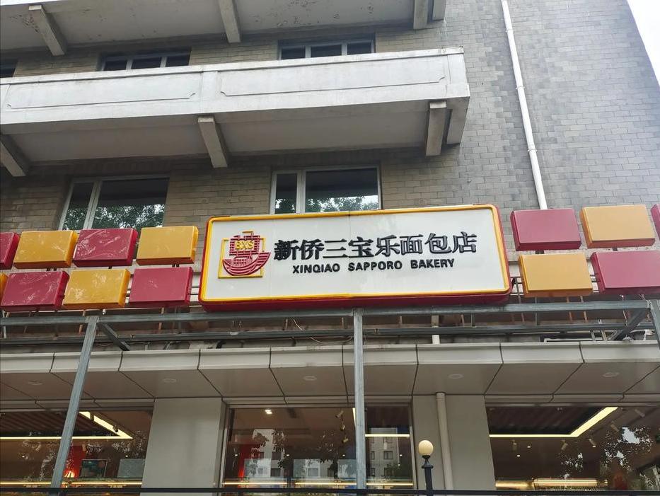 今天去同仁医院复查眼睛，顺便就去了新侨饭店下面的“新桥三宝乐”面包店，过去每次来