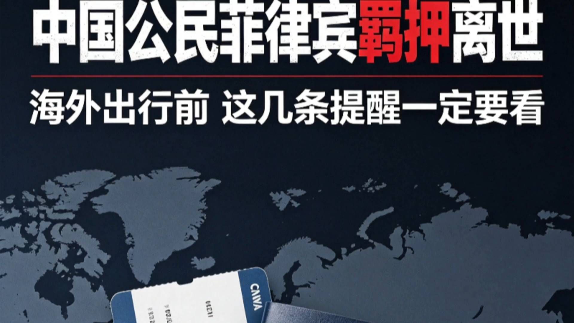 #海外出行必看# 中国公民菲律宾羁押离世前这几条提醒一定要看