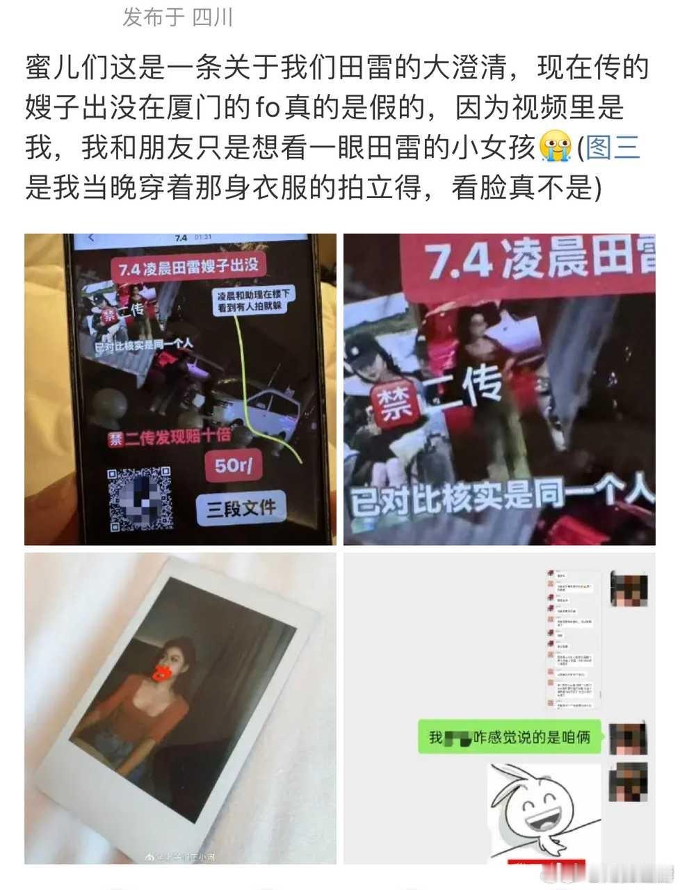 支持田栩宁，谣言止于智者老爷们王小河 我不是田雷嫂子 ​​​
