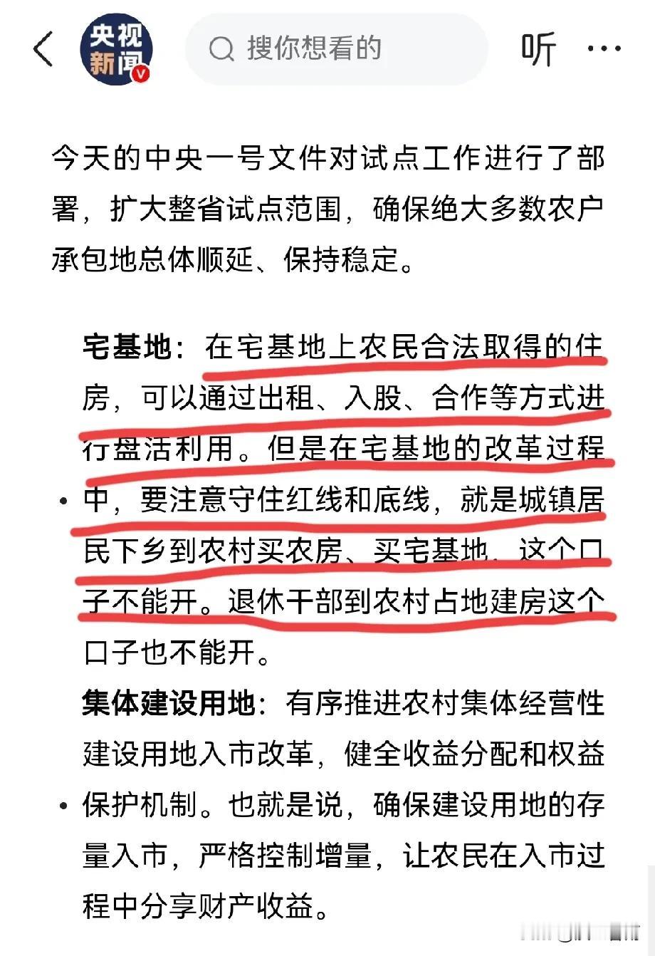 🍀农村宅基地，口子不能松！中央一号文件发布，农村宅基地改革要守住红线和底线。