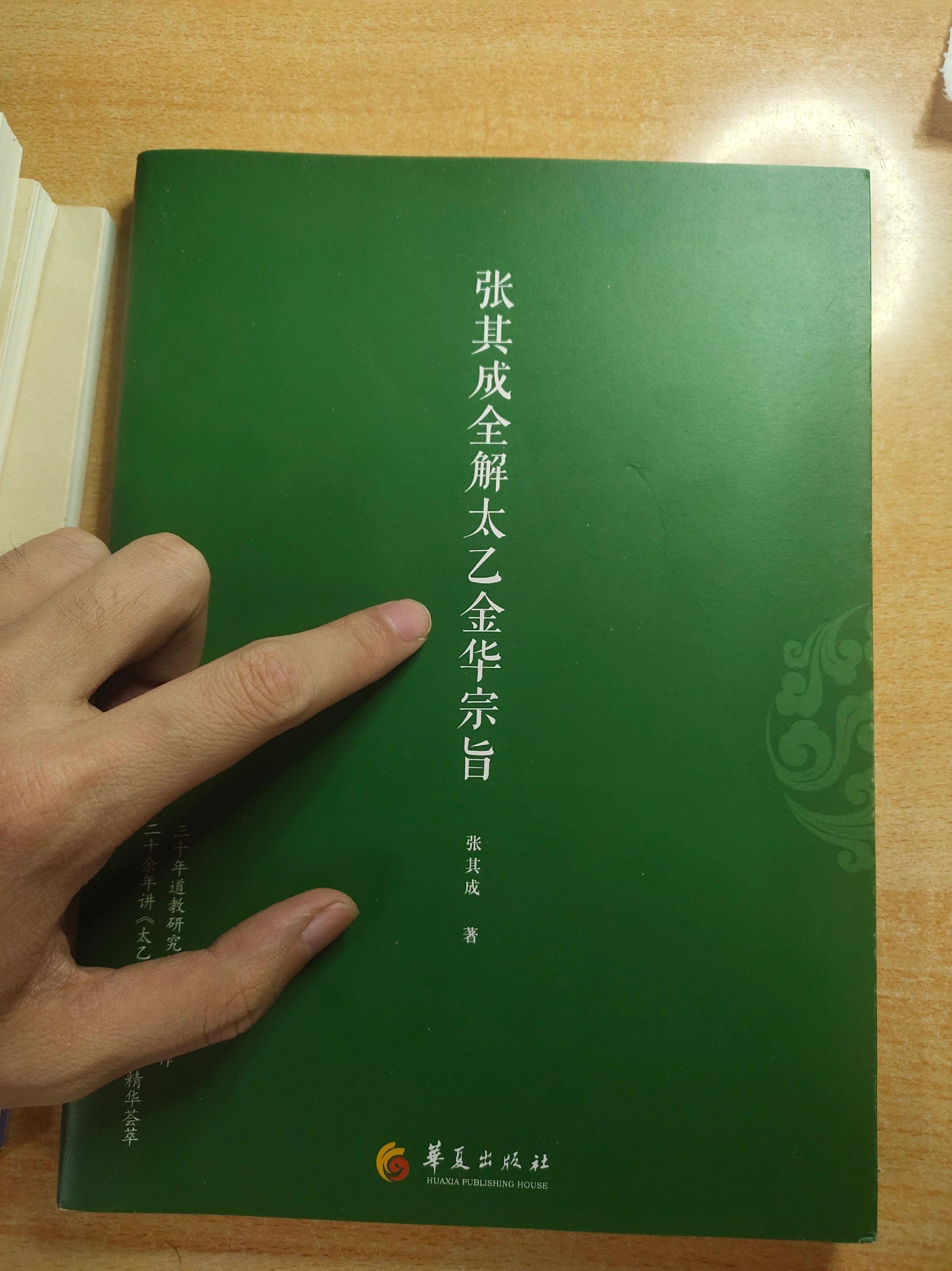 《全解太乙金华宗旨》原著：吕洞宾；注解：张其成