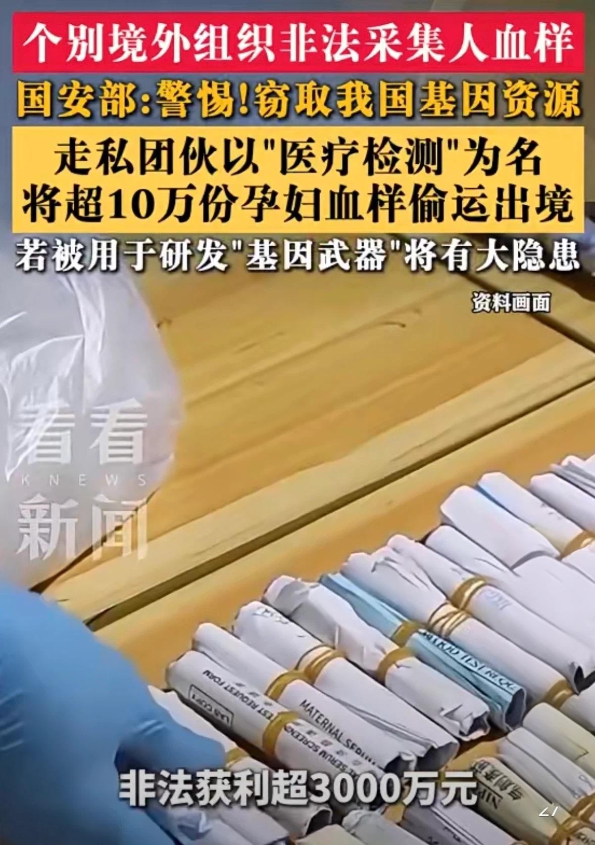 国安部发布安全提醒，警惕部分境外机构打着“医疗检测”的幌子，非法采集我国民众血液