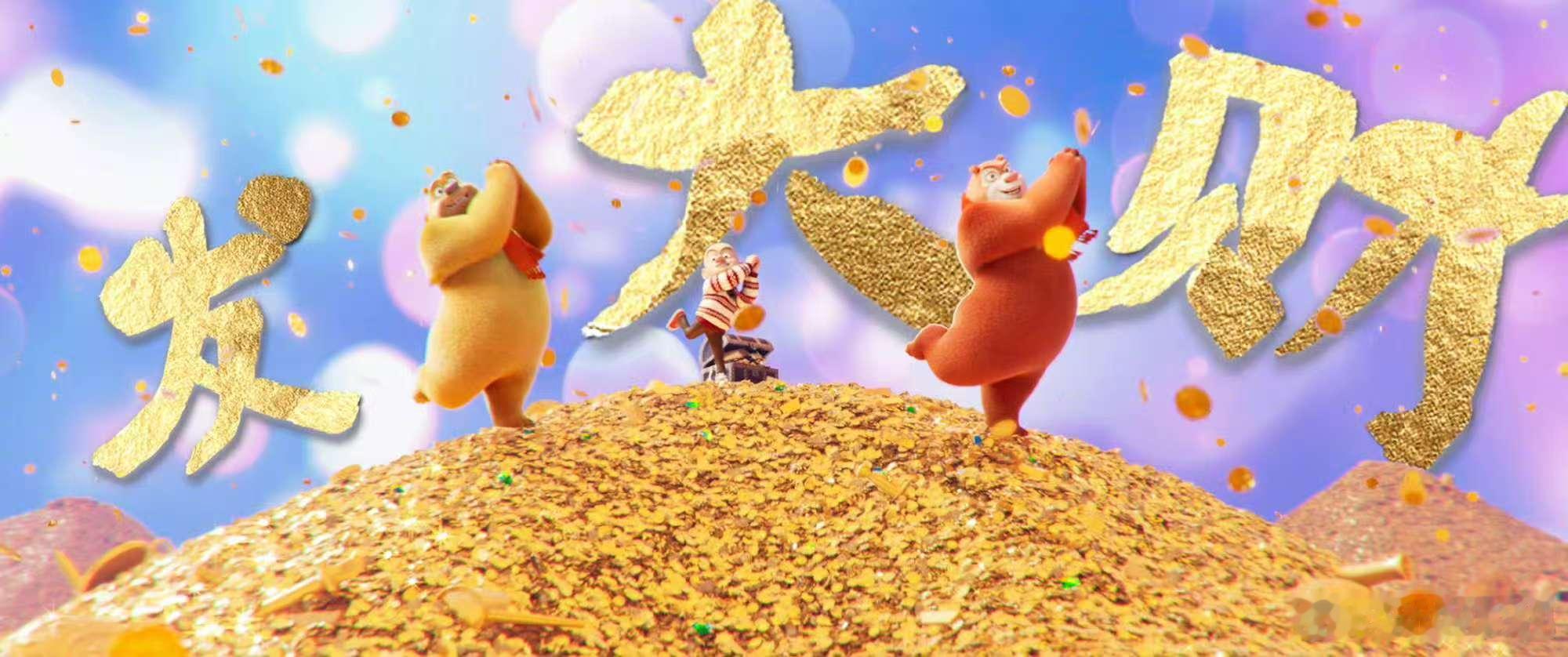 熊出没来了年就来了  熊出没重启未来拜年神曲  熊出没家族的热情演绎，《恭喜恭喜