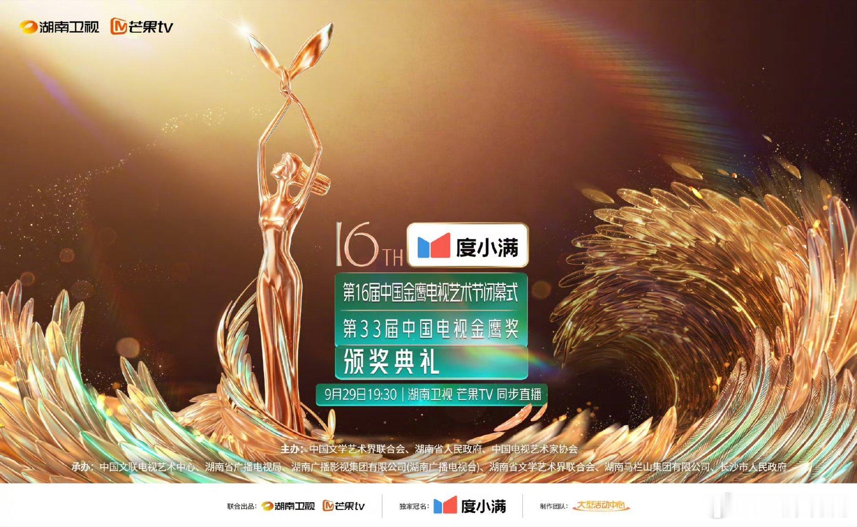 【二胖发布】第33届金鹰奖颁奖晚会定档 第33届金鹰奖颁奖晚会官宣定档9月29日