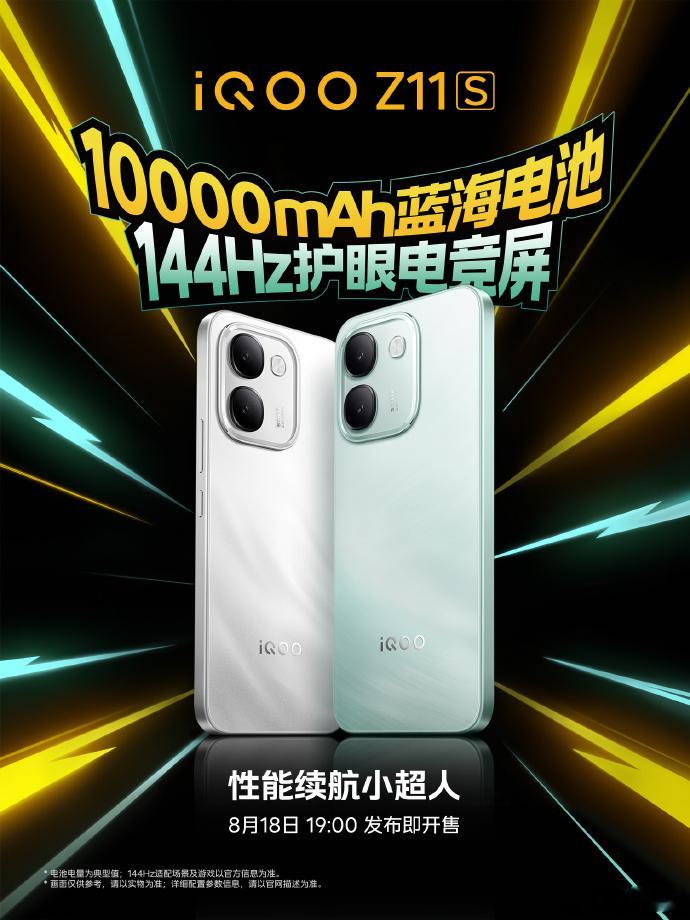 8月份 我们的iQOO Z11S与iQOO Neo11至尊版 都要来咯！ 