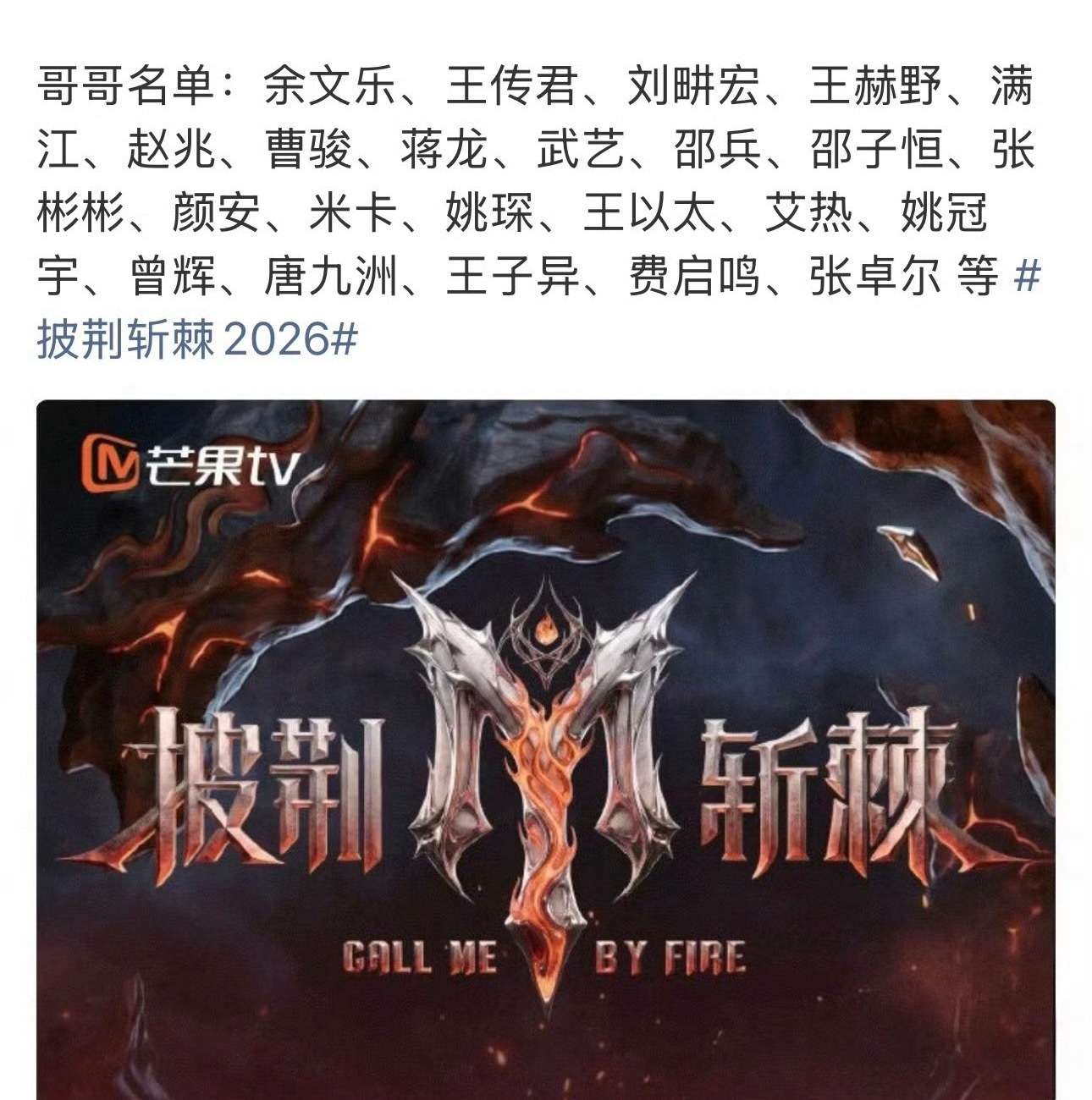 披荆斩棘阵容  你期待谁？余文乐 陈晓东 王传君 刘畊宏 曹骏张彬彬 王赫野 唐