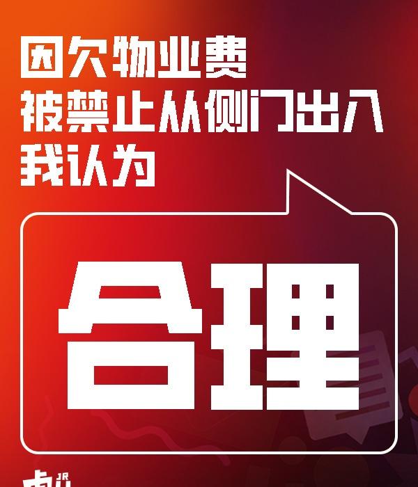 这不合理那不合理，那物业费干脆大家都不交了好了
我老老实实交钱的凭什么要和不交钱