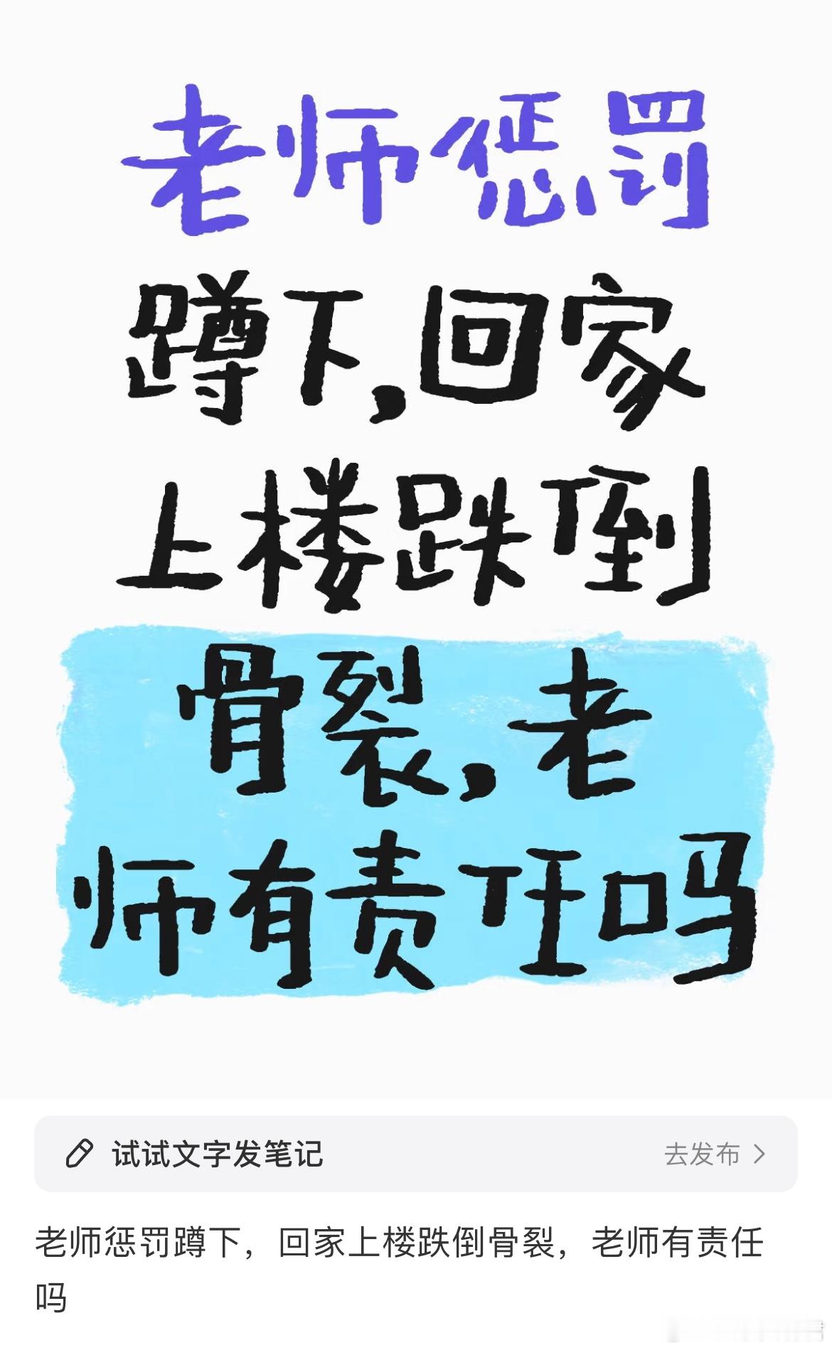 老师惩罚蹲下，回家上楼跌倒骨裂，老师有责任吗？ ​​​
