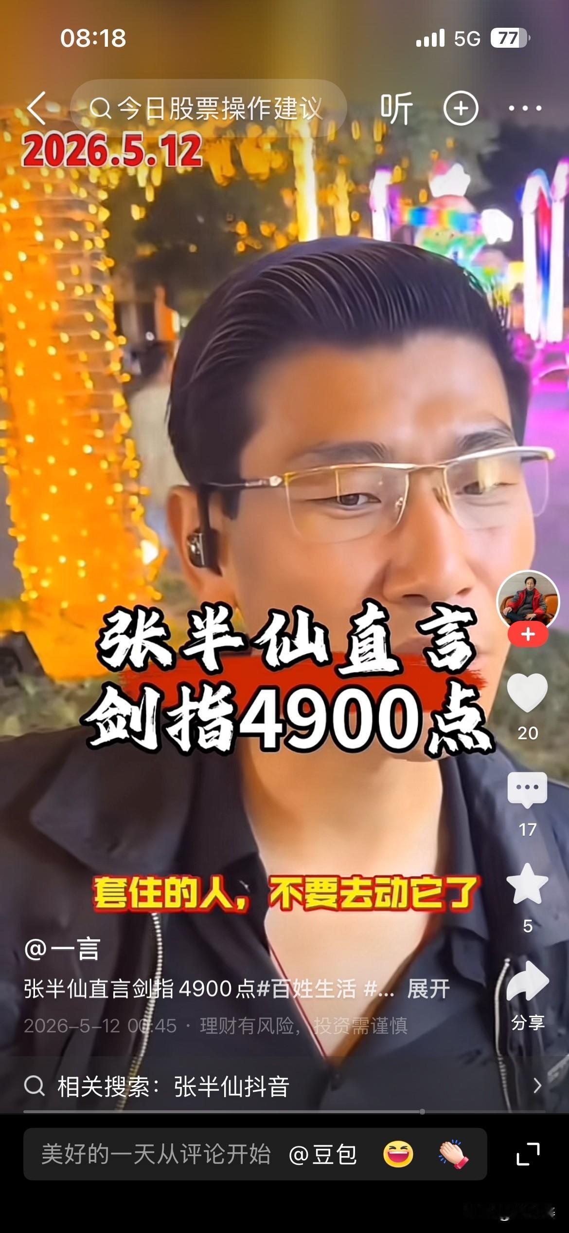20260512
股民张半仙最新言论，A股剑指4900点。
从铁定2026年不会