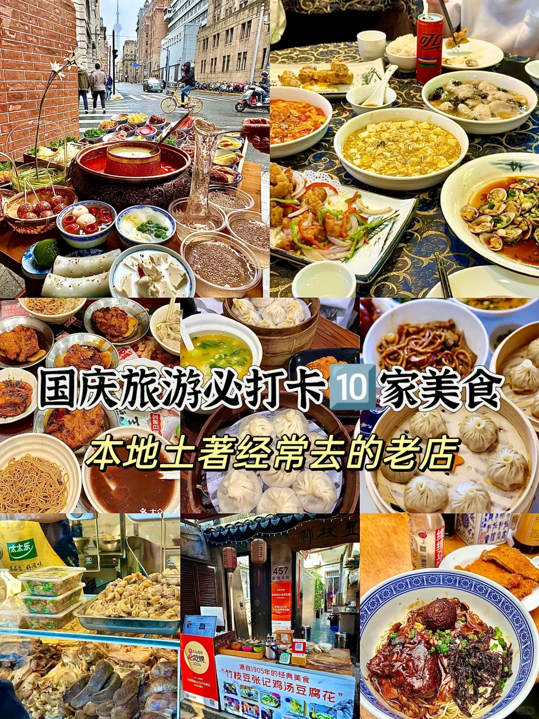 上海国庆旅游必打卡8️⃣家美食