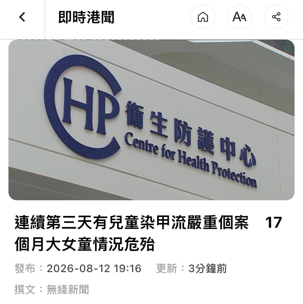 【港闻】【连续第三天有儿童染甲流严重个案 17
个月大女童情况危殆】

衞生署衞