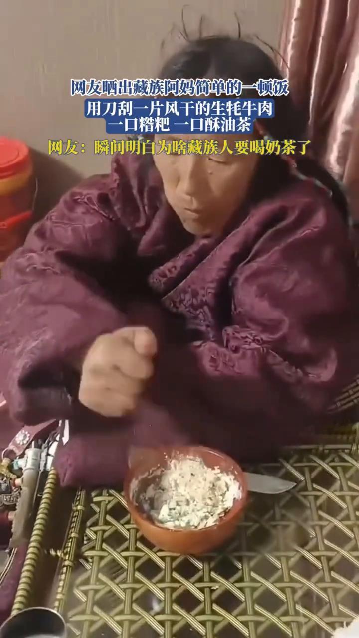 网友晒出藏族阿妈简单的一顿饭，用刀刮一片风干的生牦牛肉，一口糌粑一口酥油茶。网友