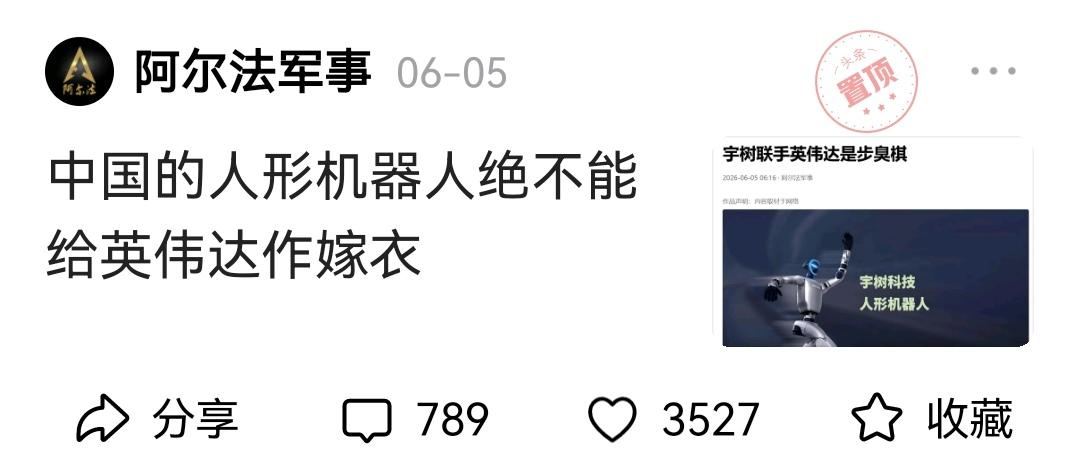 大V阿尔法军事说：中国的人形机器人绝不能给英伟达做嫁衣！
他对于宇树科技和英伟合