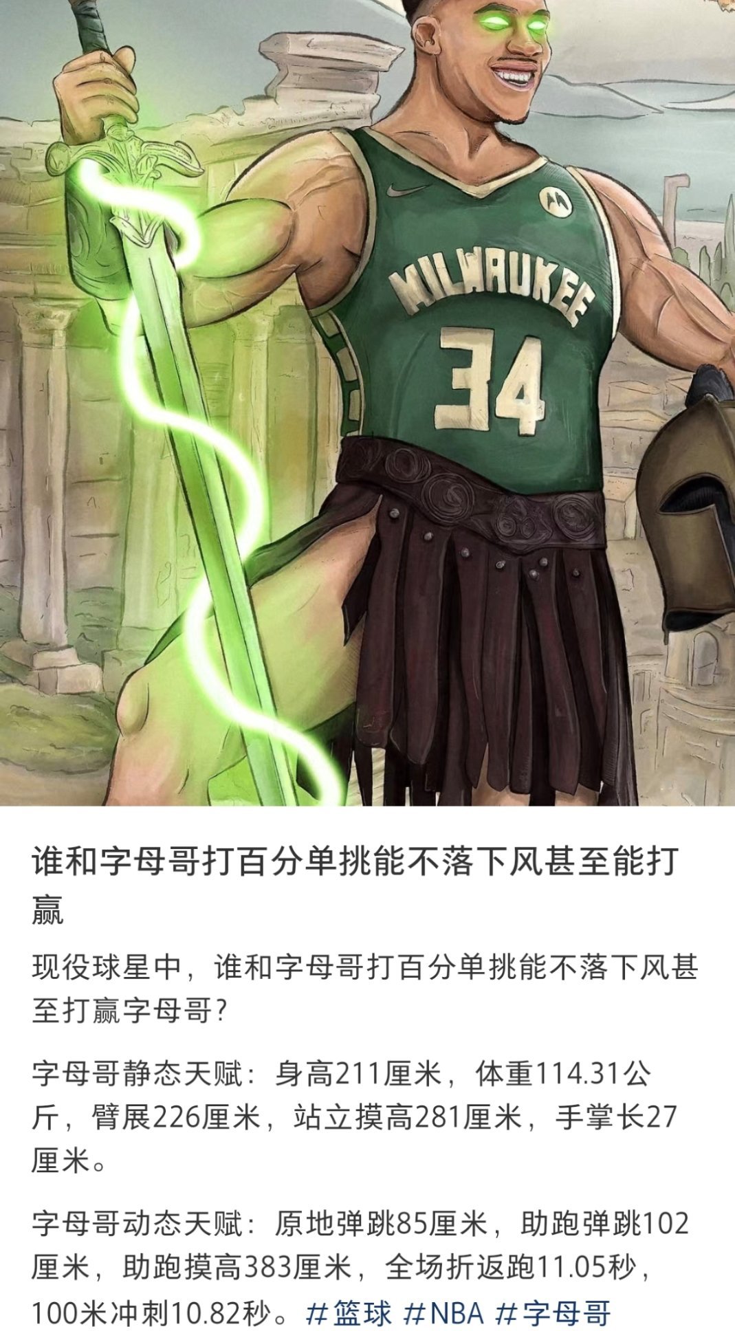 谁和字母哥打百分单挑能不落下风甚至能打赢？ nba  NBA[超话]  