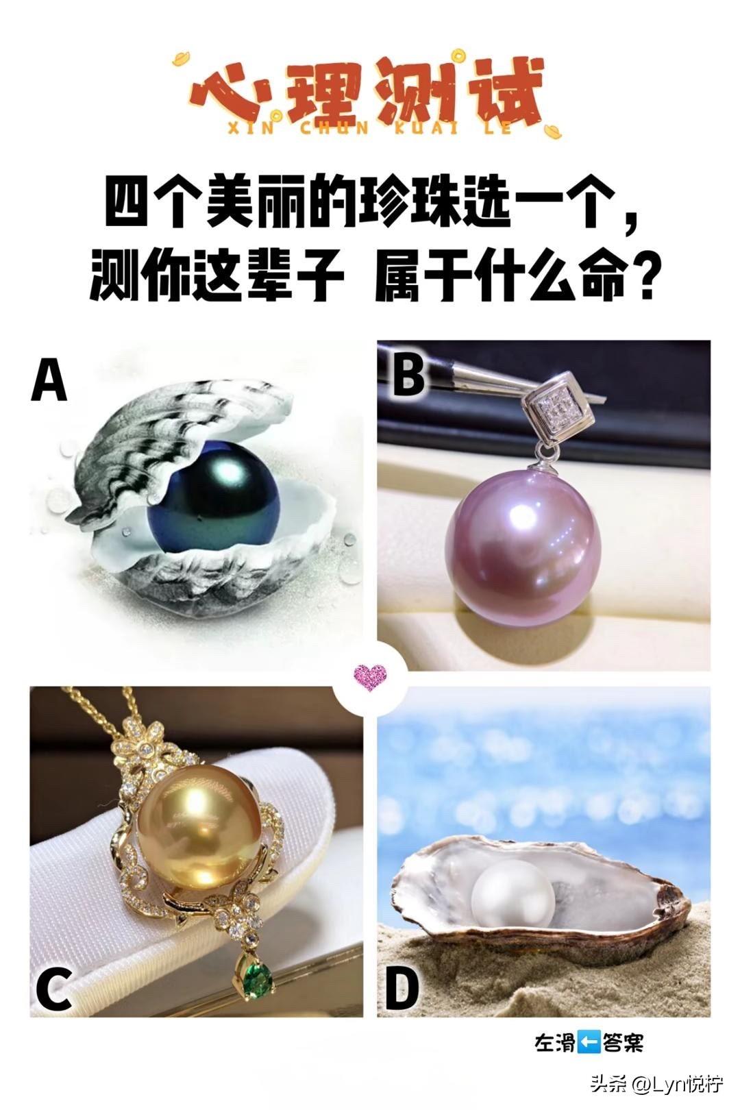 四个美丽的珍珠选一个，测你这辈子 属于什么命?