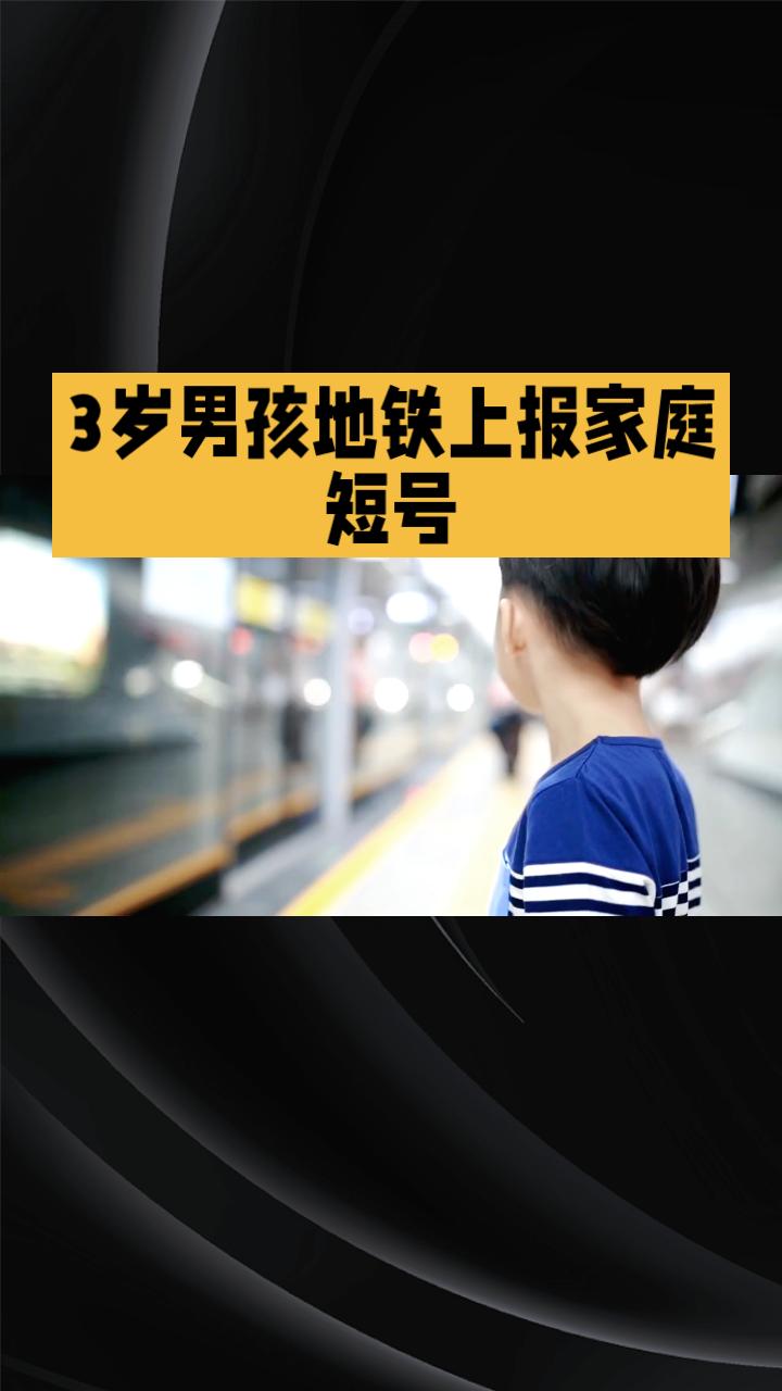 地铁上一名3岁萌娃报出“661”电话号码逗笑全车人，却意外揭示了一个值得深思的问