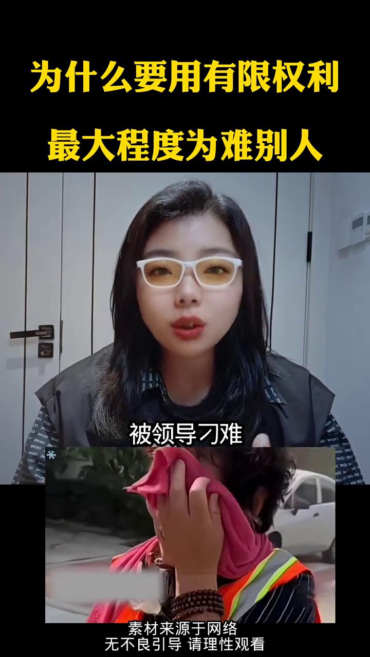 为什么要用有限权利最大程度为难别人？
他只是一个环卫工，为什么要用有限的权力最大