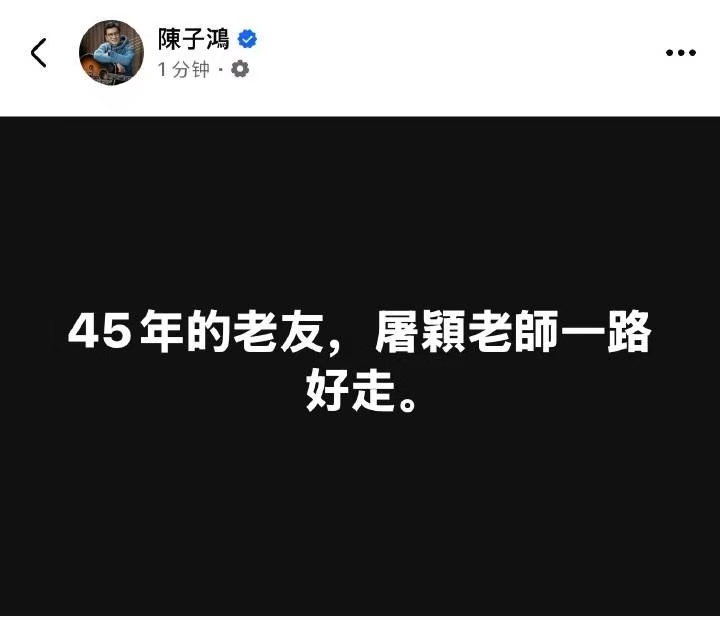 陈子鸿已证实屠颖老师离开了我们，我们又失去了一位华语乐坛大师。屠颖老师是华语乐坛
