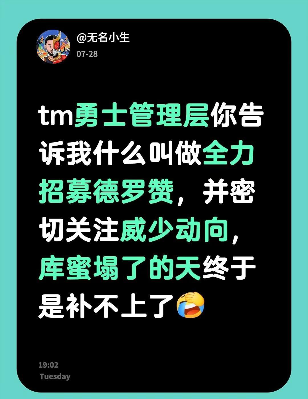 tm勇士管理层你告诉我什么叫做全力招募德罗赞，并密切关注威少动向，库蜜塌了的天终
