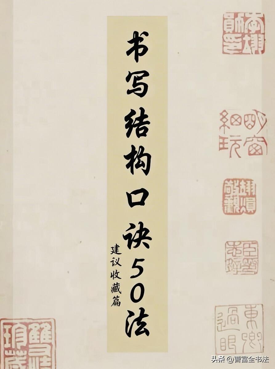 还在盲目描帖练字？这套书写结构口诀五十法，把偏旁部首、字形排布讲得明明白白。每一