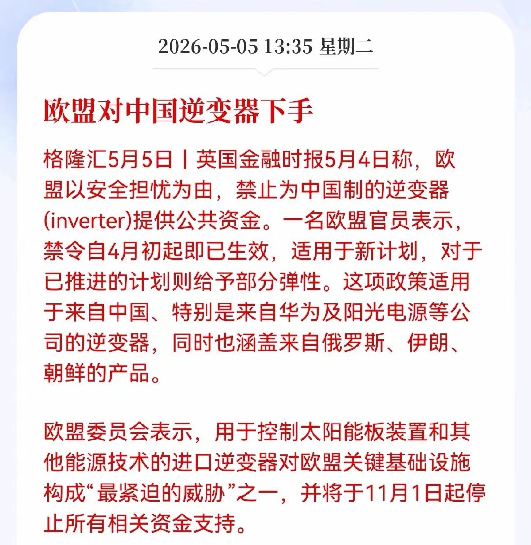突发重大利空消息！逆变器板块迎来利空消息，欧盟对中国逆变器下手，禁止为中国制的逆
