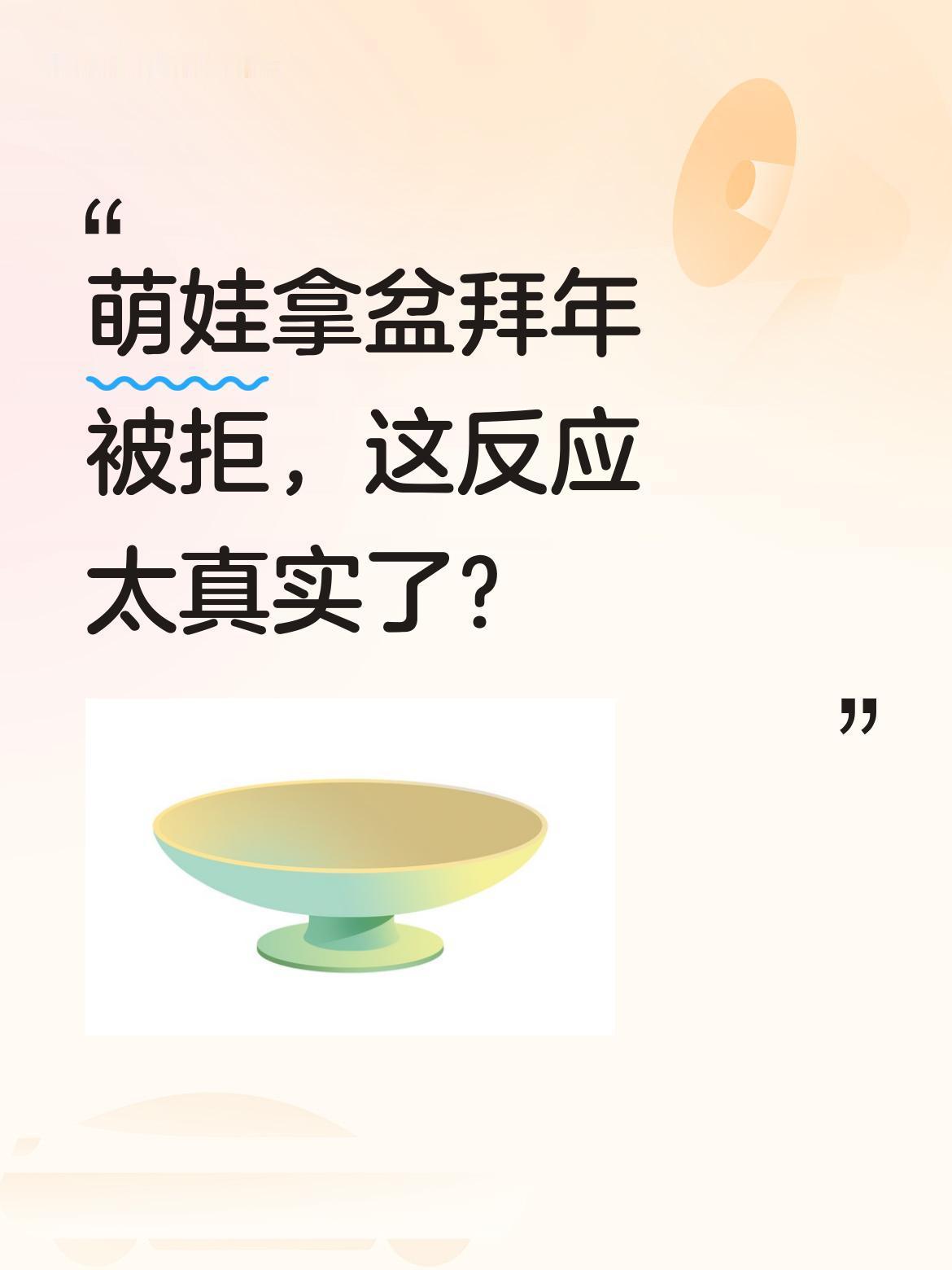 萌娃拿盆拜年被拒，这反应太真实了？
视频里，小家伙端着盆一本正经准备磕头，小姨却