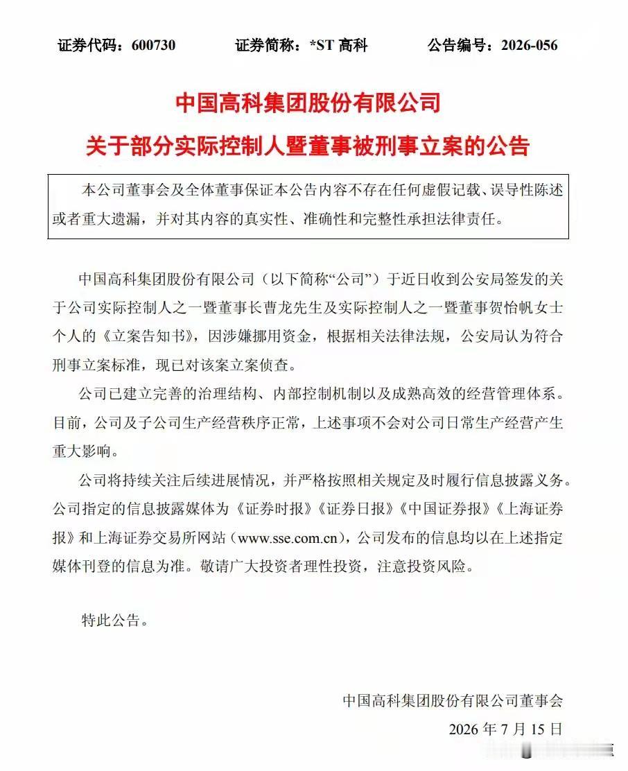 2026年7月14日，*ST高科公告：公司实控人兼董事长曹龙、实控人兼董事贺怡帆
