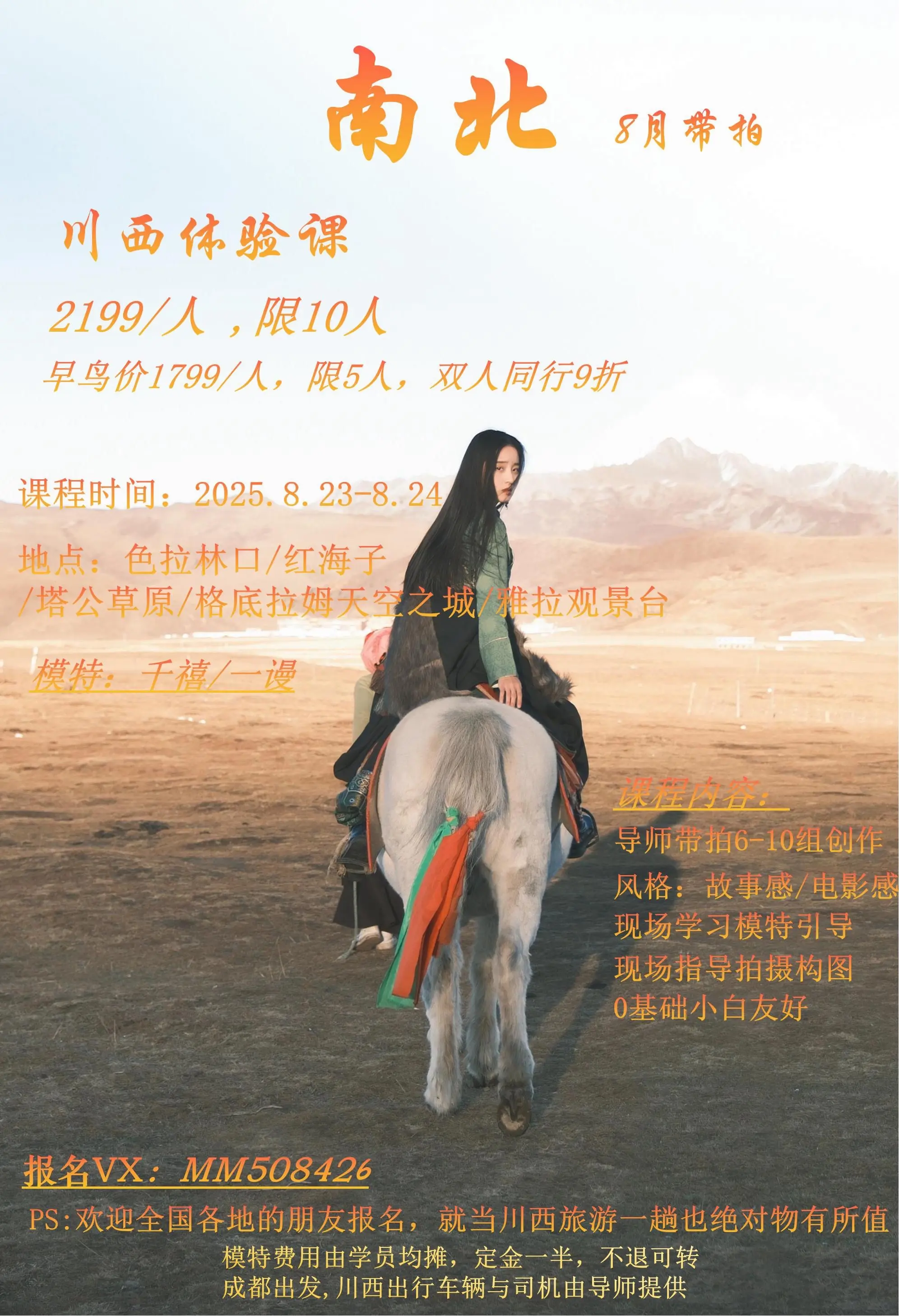 2025川西线下带拍体验课来了！从做面授到现在的带拍体验课，经过不断的...