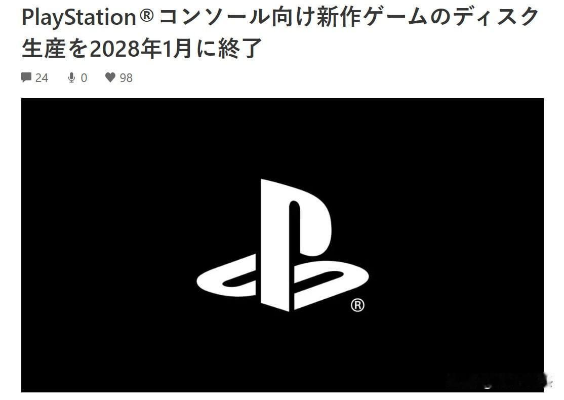 索尼互动娱乐于7月1日正式宣布，自2028年1月起全面停止PlayStation