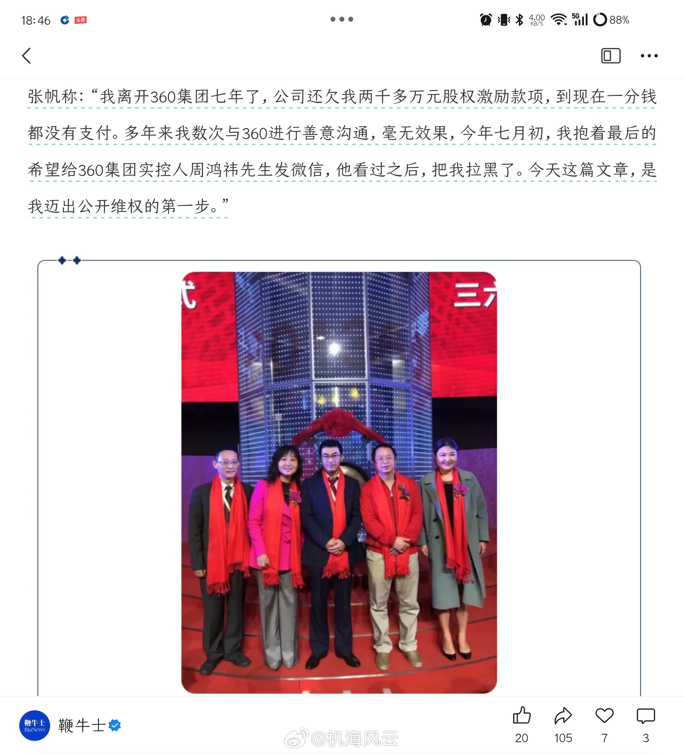 瓜来！《360首任董秘发文讨要2600万元股票激励》她在文章里说周鸿祎把她拉黑了