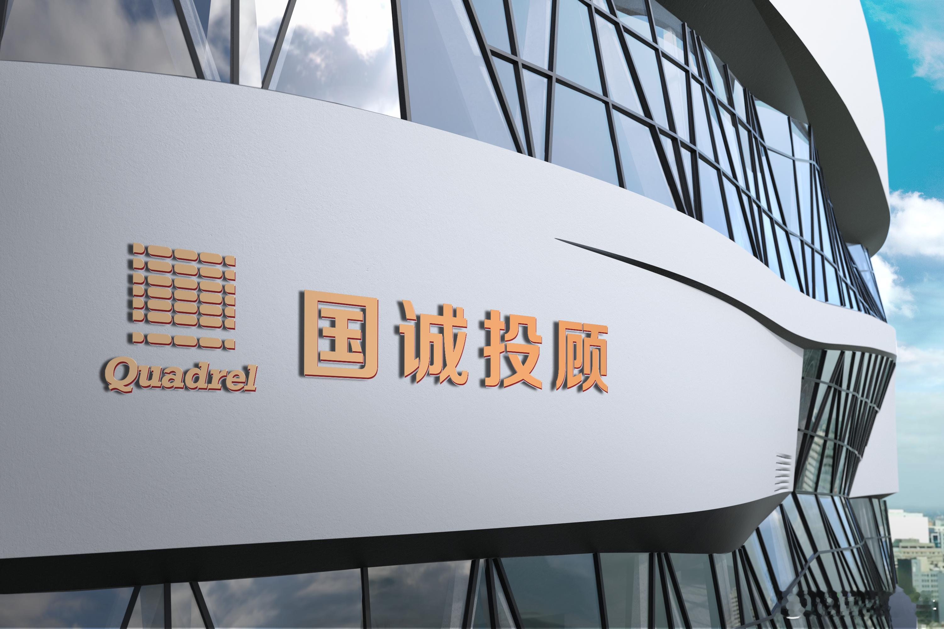 国诚投顾：专业筑基，责任领航穿越资本市场的浪潮，深圳市国诚投资咨询有限公司（简称