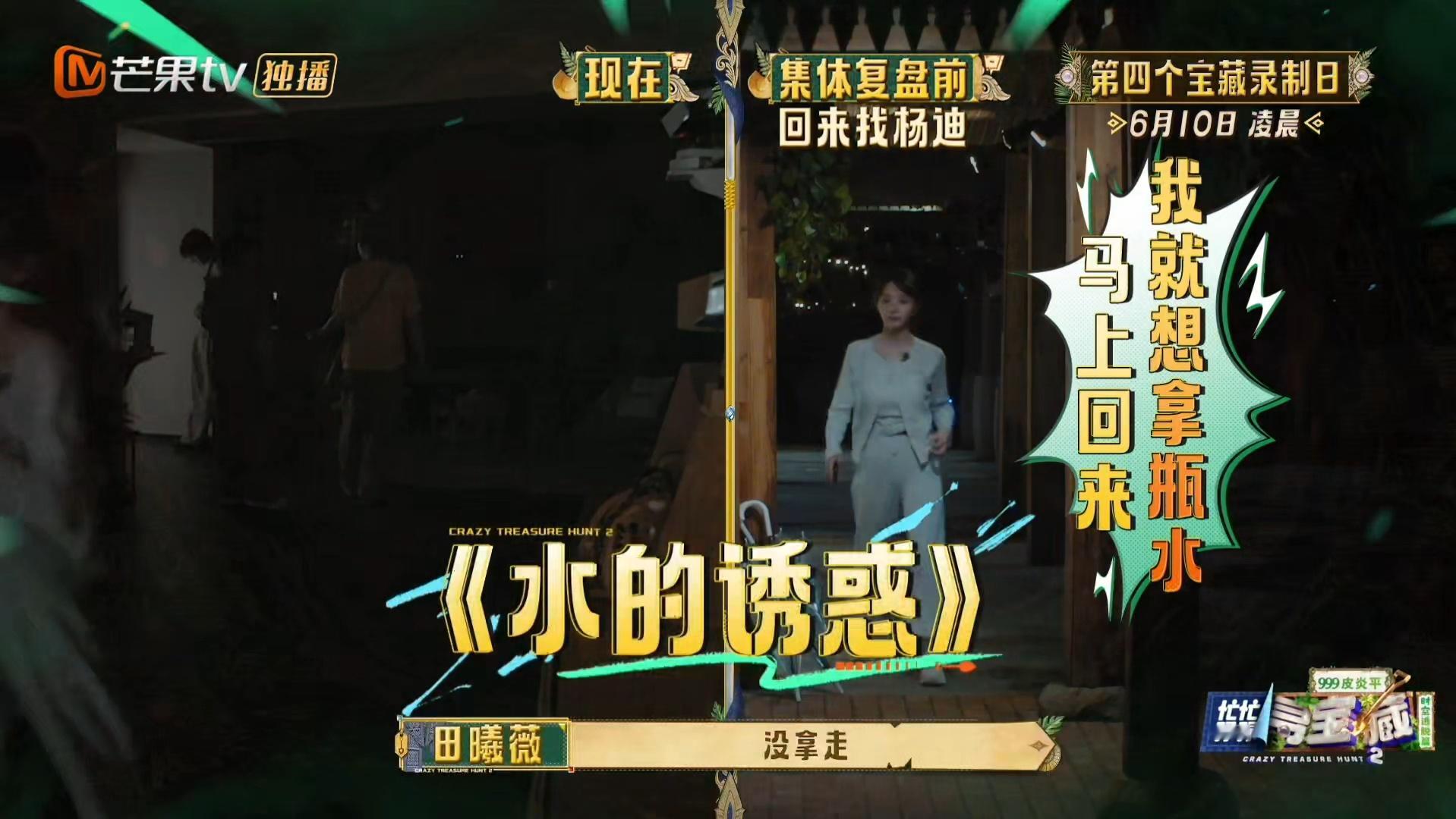 田曦薇杨迪接头给我看紧张了寻宝小队今天在忙啥忙忙碌碌寻宝藏 田曦薇杨迪的接头任务