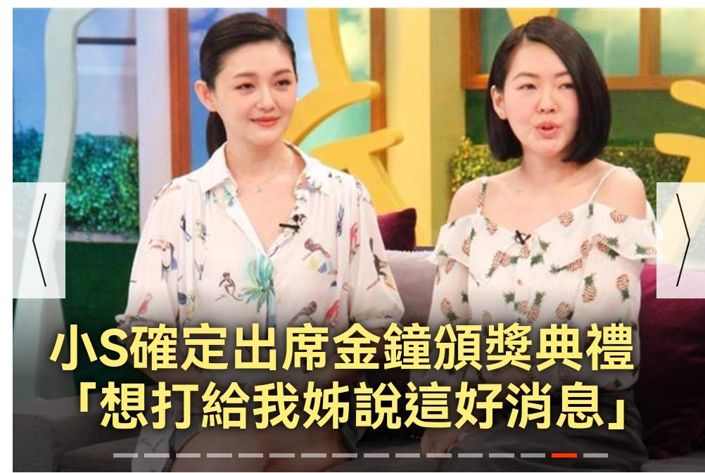 小S获得今年的金钟奖提名，已经确认将出席颁奖礼，大概这之后就会正式复出。小S同时