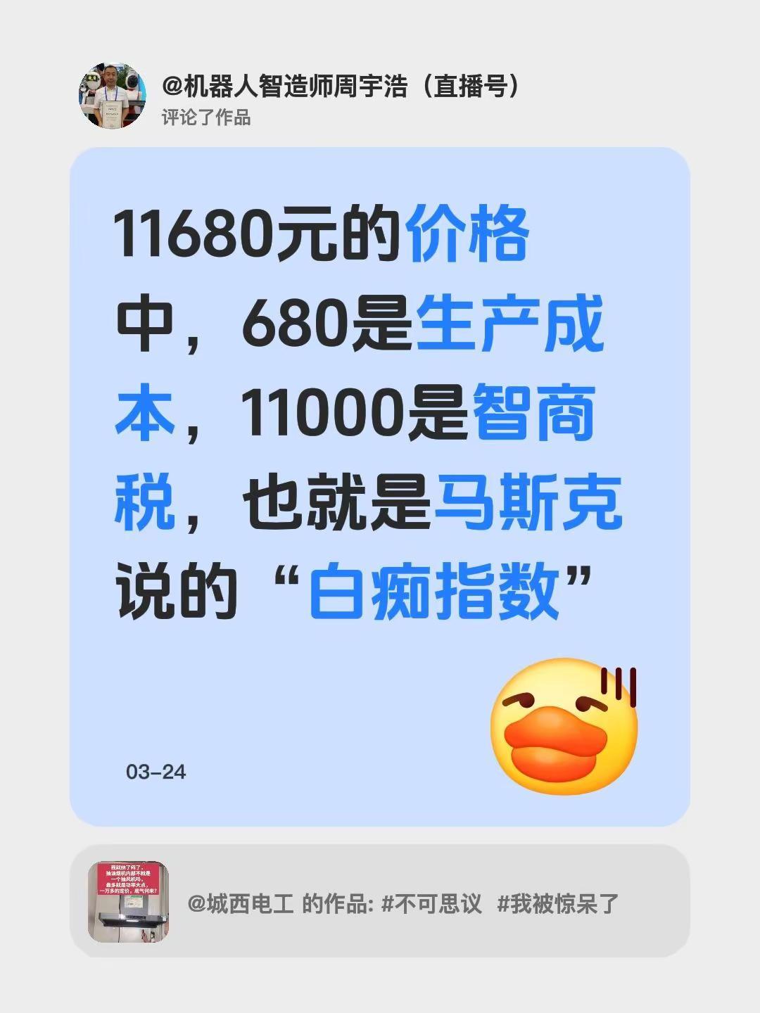 我评论了@城西电工 的作品：11680元的价格中，680是生产成本，11000是