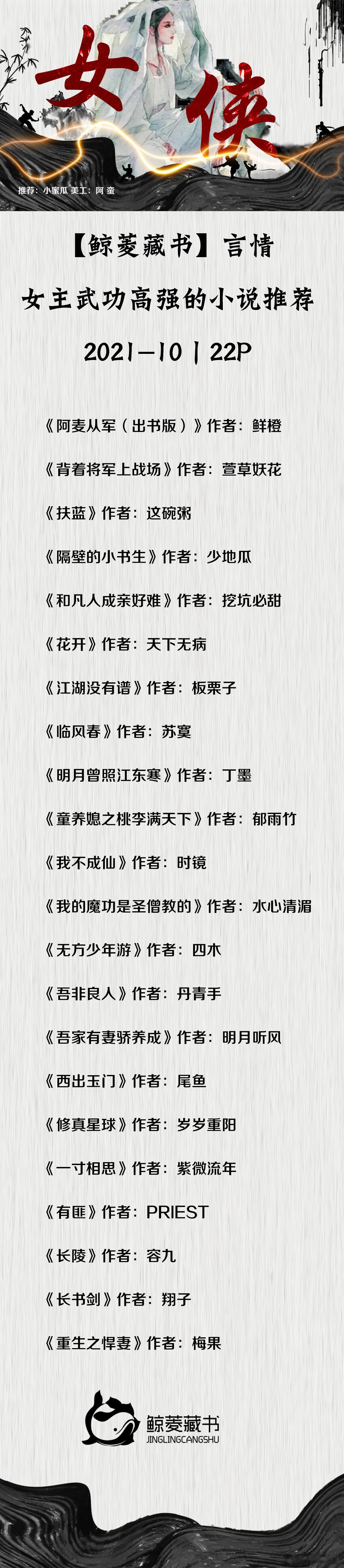 073_【鲸菱】#好文推荐#言情丨女主武功高强的小说推荐丨2021-10丨22P